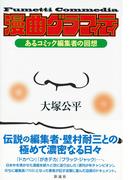 漫曲グラフィティ