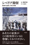 シベリア抑留  絵画が記録した命と尊厳