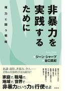 非暴力を実践するために