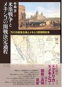 米墨戦争とメキシコの開戦決定過程