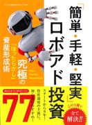 「簡単・手軽・堅実」ロボアド投資