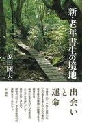 新・老年書生の境地