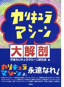 カリキュラマシーン大解剖