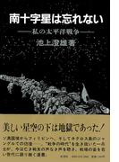 南十字星は忘れない