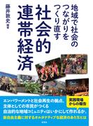 地域で社会のつながりをつくり直す 社会的連帯経済
