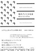 現代アメリカ社会のレイシズム