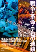 戦争・革命・テロの連鎖