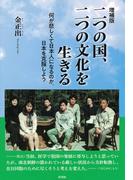 【増補版】二つの国、二つの文化を生きる