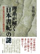 理系が解く『日本書紀』の謎