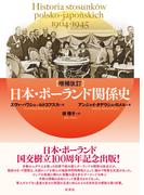 【増補改訂】日本・ポーランド関係史