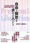 自由と解放を求める人びと