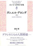 ダニエル・デロンダ（上）