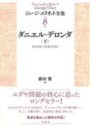 ダニエル・デロンダ（下）