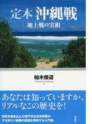 定本　沖縄戦