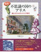 発見！ 不思議の国のアリス