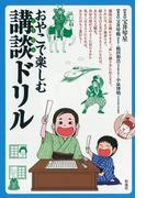 おやこで楽しむ講談ドリル
