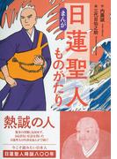 【まんが】日蓮聖人ものがたり