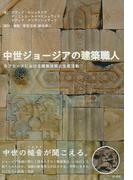 中世ジョージアの建築職人