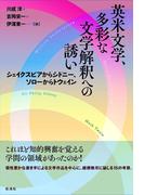 英米文学、多彩な文学解釈への誘い
