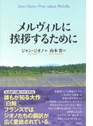メルヴィルに挨拶するために