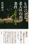 もの言える老人のための条件