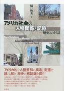 アメリカ社会の人種関係と記憶