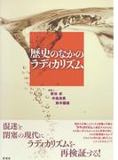 歴史のなかのラディカリズム