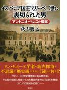 イスパニア国王フェリーペ二世に裏切られた男