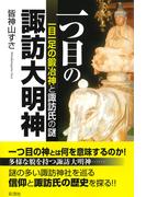 一つ目の諏訪大明神