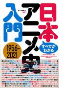 すべてがわかる！　日本アニメ史入門