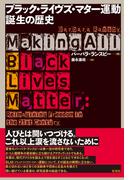 ブラック・ライヴズ・マター運動 誕生の歴史