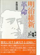 明治維新革命