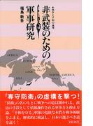 非武装のための軍事研究