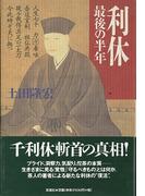 利休　最後の半年