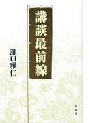 講談最前線