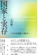 国家と実存