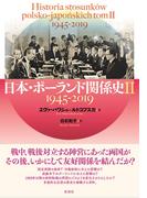 日本・ポーランド関係史 II