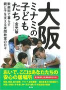 大阪ミナミの子どもたち