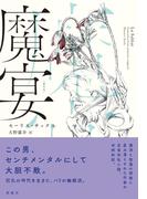 魔宴