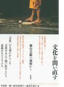 文化を問い直す