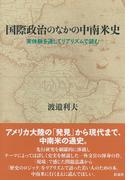 国際政治のなかの中南米史