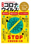 新型コロナウイルスから、身を守る・家計を守る・くらしを守る