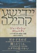 ジューイッシュ・コミュニティ