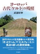 ヨーロッパ古代「ケルト」の残照