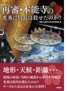 再審・本能寺の変　光秀に信長は殺せたのか？