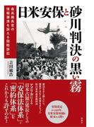 日米安保と砂川判決の黒い霧