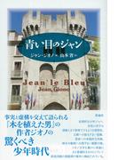 青い目のジャン