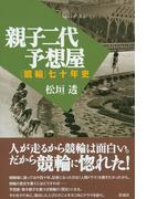 親子二代予想屋