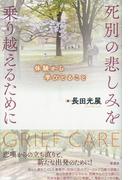 死別の悲しみを乗り越えるために