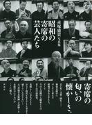 昭和の寄席の芸人たち